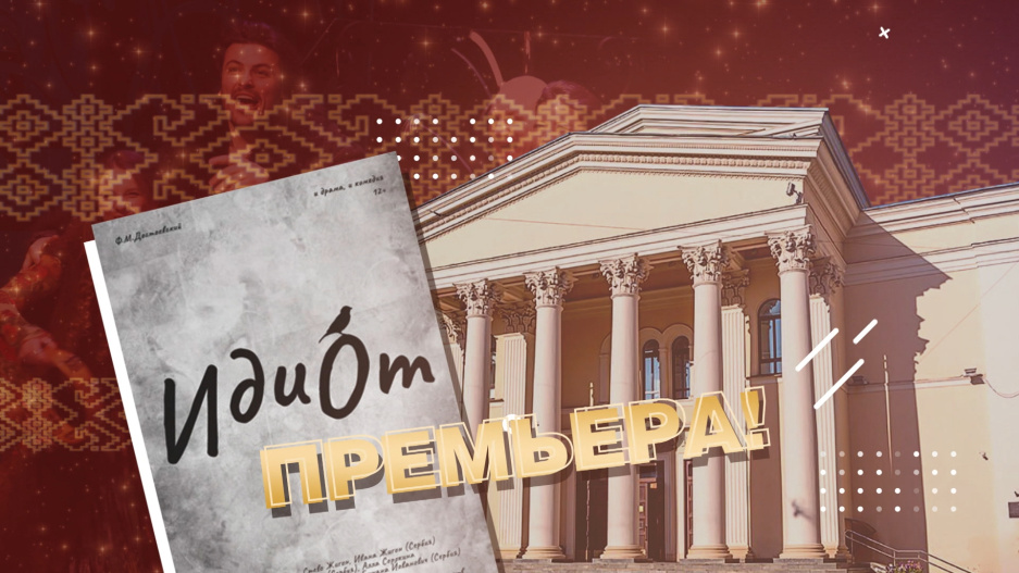 Потомок Достоевского приехал в Минск на  премьеру спектакля Идиот