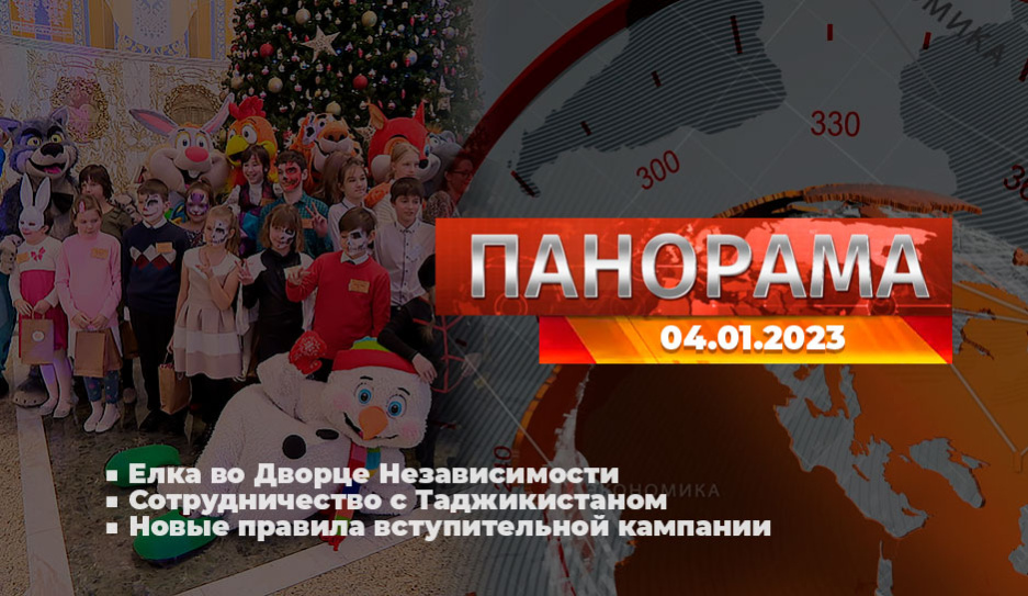 Главные новости в Беларуси и мире. Панорама, 04.01.2023