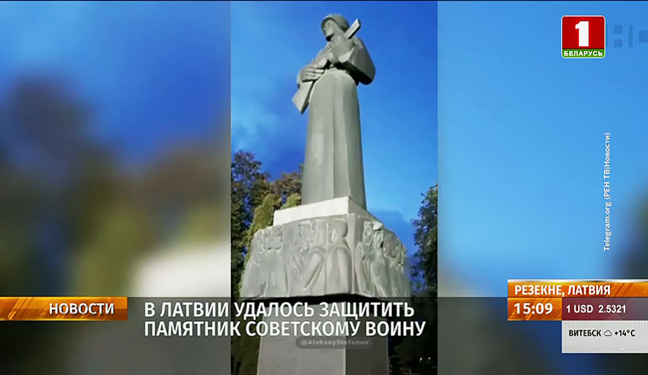 В Латвии удалось защитить памятник советскому воину 