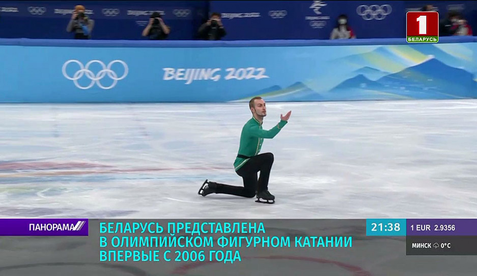 Беларусь представлена в олимпийском фигурном катании впервые с 2006 года