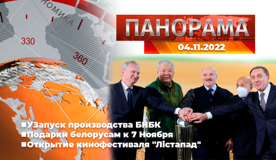 Главные новости в Беларуси и мире. Панорама, 04.11.2022