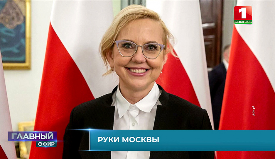 А. Москва возглавит в Польше профильное министерство по вопросам климата и окружающей среды