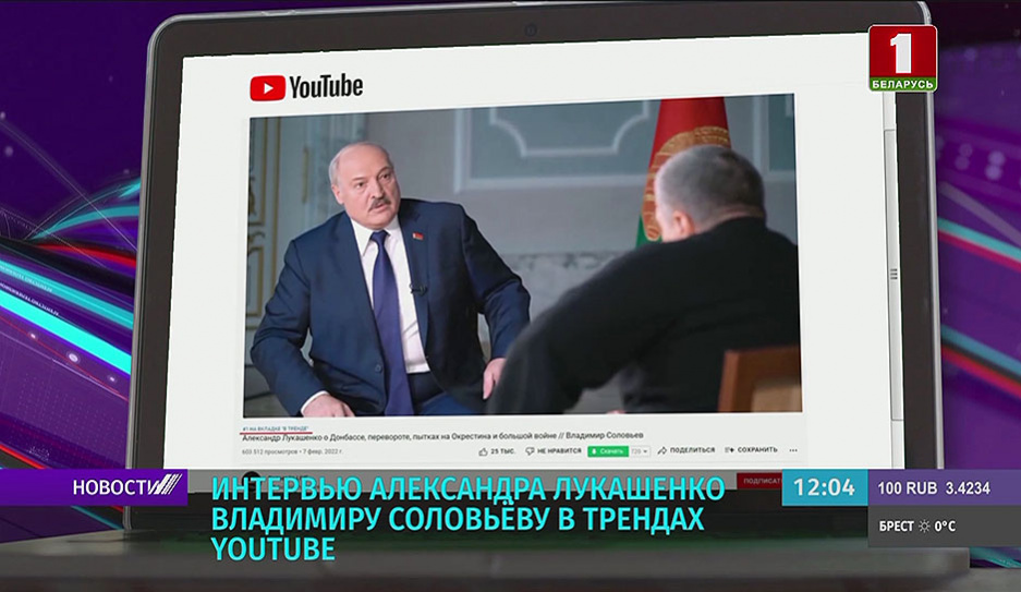 Интервью Александра Лукашенко Владимиру Соловьеву в трендах YouTube