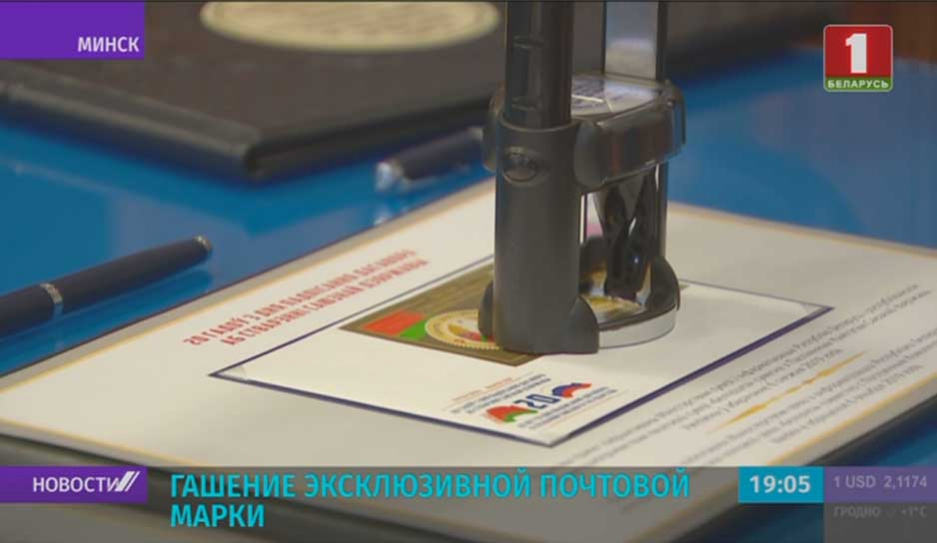 Гашение эксклюзивной марки, посвященной 20-летию Союзного государства, состоялось в Минске