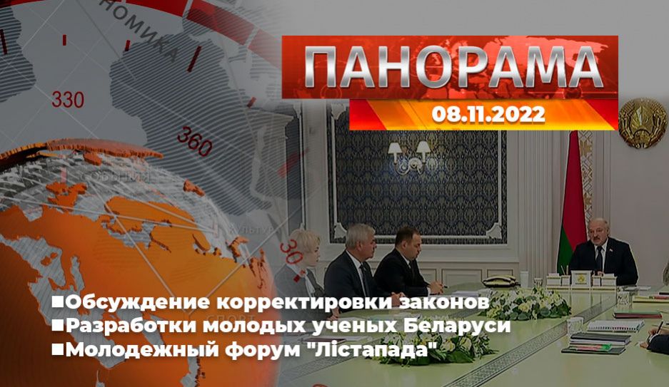 Главные новости в Беларуси и мире. Панорама, 08.11.2022