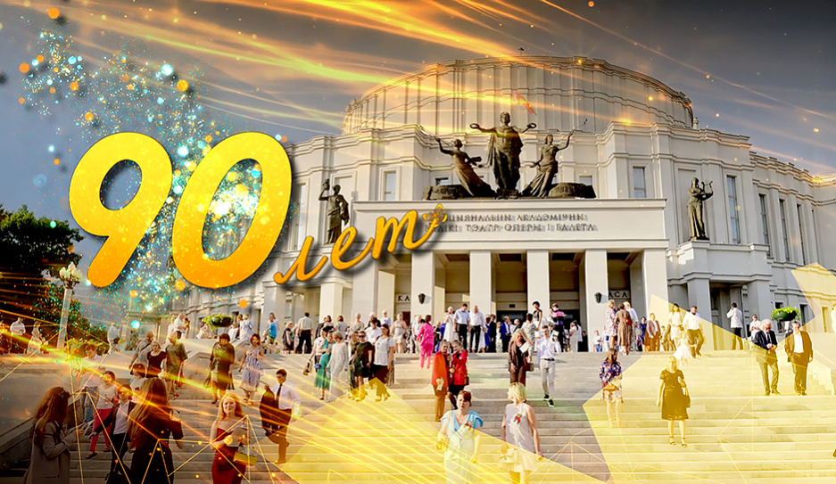 Большому театру оперы и балета Беларуси исполняется 90 лет
