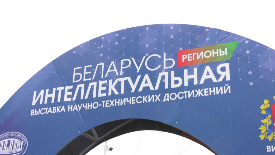 Выставка Беларусь интеллектуальная в Витебске: около сотни разработок в футбольном манеже и под открытым небом 