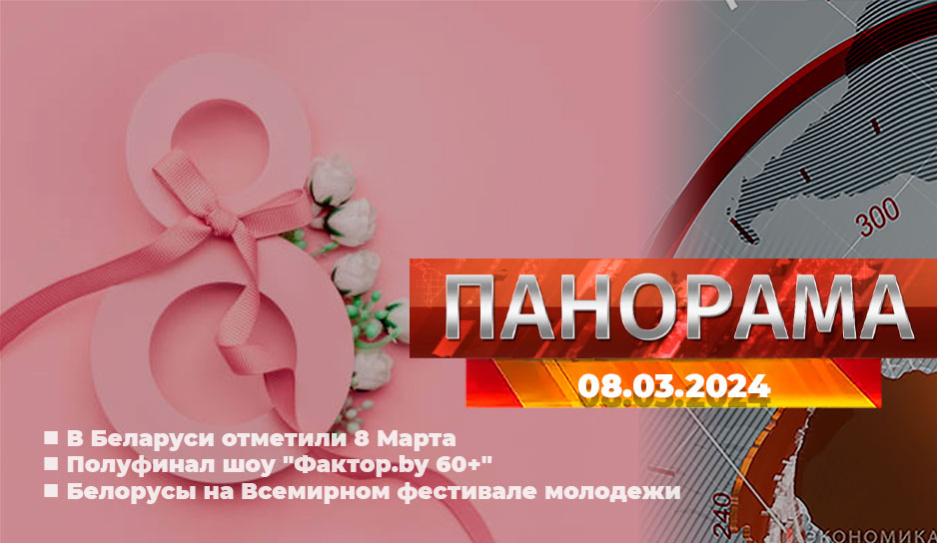 Главные новости в Беларуси и мире. Панорама, 08.03.2024