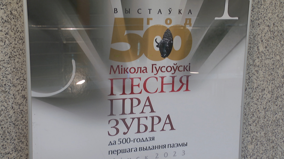 К 500-летию Песни про зубра в Нацбиблиотеке Беларуси презентовали работы белорусских и зарубежных художников
