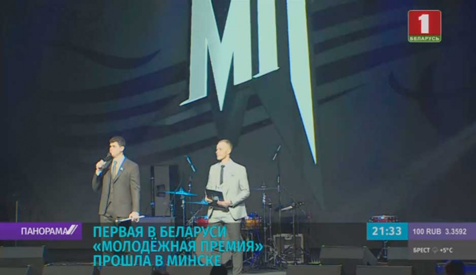 Первая в Беларуси Молодежная премия проходит в Минске