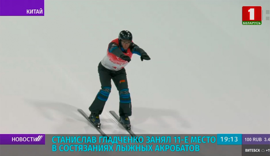 Белорус Станислав Гладченко занял 11-е место в состязаниях лыжных акробатов на Олимпиаде в Пекине