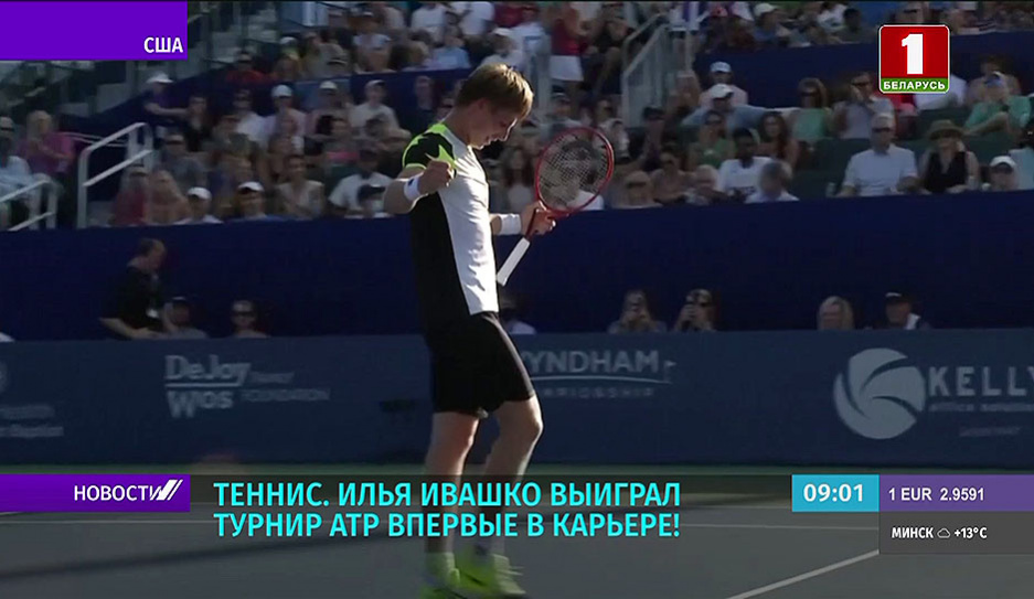 Теннисист Илья Ивашко выиграл турнир АТР впервые в карьере