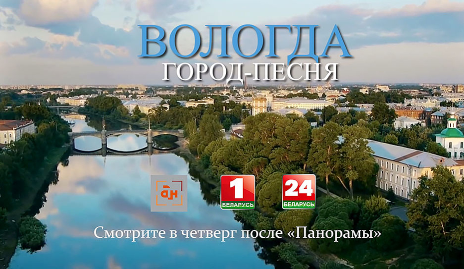 Спецрепортаж Вологда: город-песня смотрите 23 марта в  вечернем эфире на Беларусь 1 