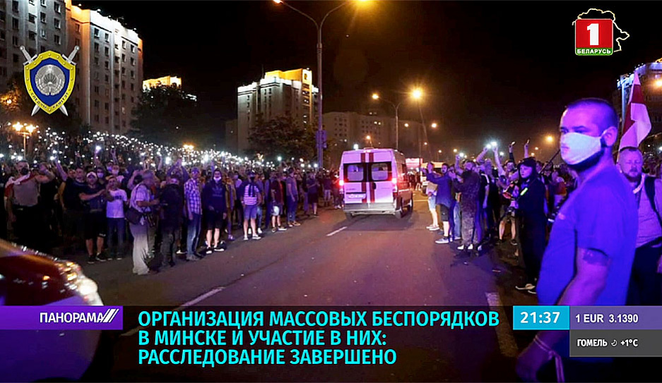 Организация массовых беспорядков в Минске и участие в них: расследование завершено  