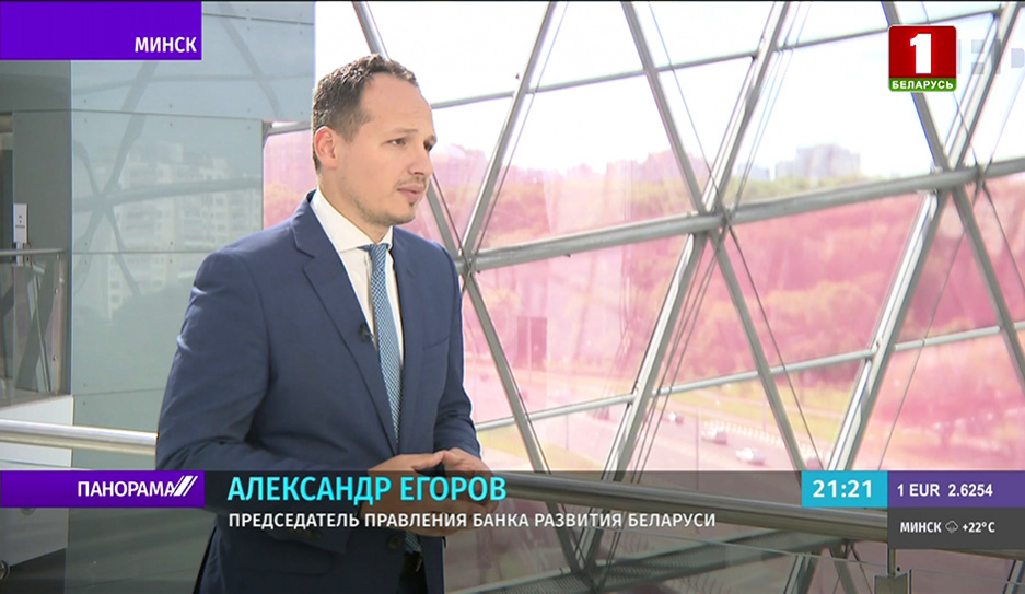 Егоров: За 7 месяцев Банк развития выдал белорусскому бизнесу более 1 млрд рублей кредитных средств
