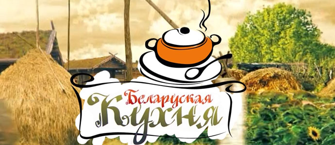 Картинки по запросу картинки беларуская нацыянальная кухня