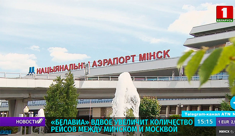 Белавиа вдвое увеличит количество рейсов между Минском и Москвой
