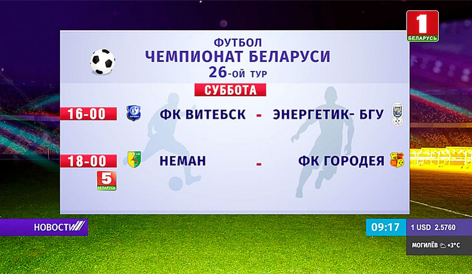26-й тур чемпионата Беларуси по футболу в Высшей лиге продолжится двумя матчами в Витебске и Гродно
