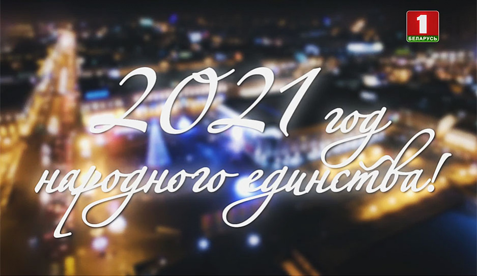 2021-й в Беларуси объявлен Годом народного единства