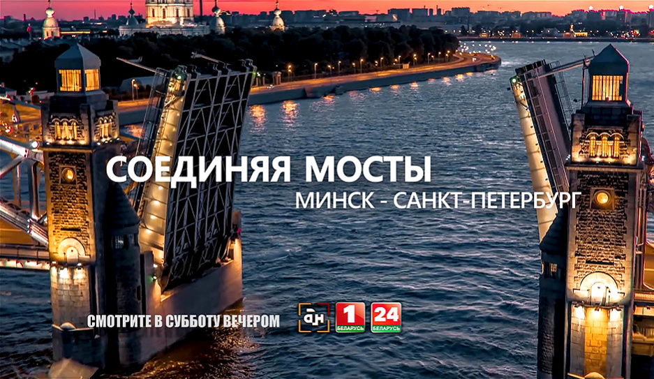 Специальный репортаж Минск - Санкт-Петербург. Соединяя мосты смотрите 6 мая на Беларусь 1
