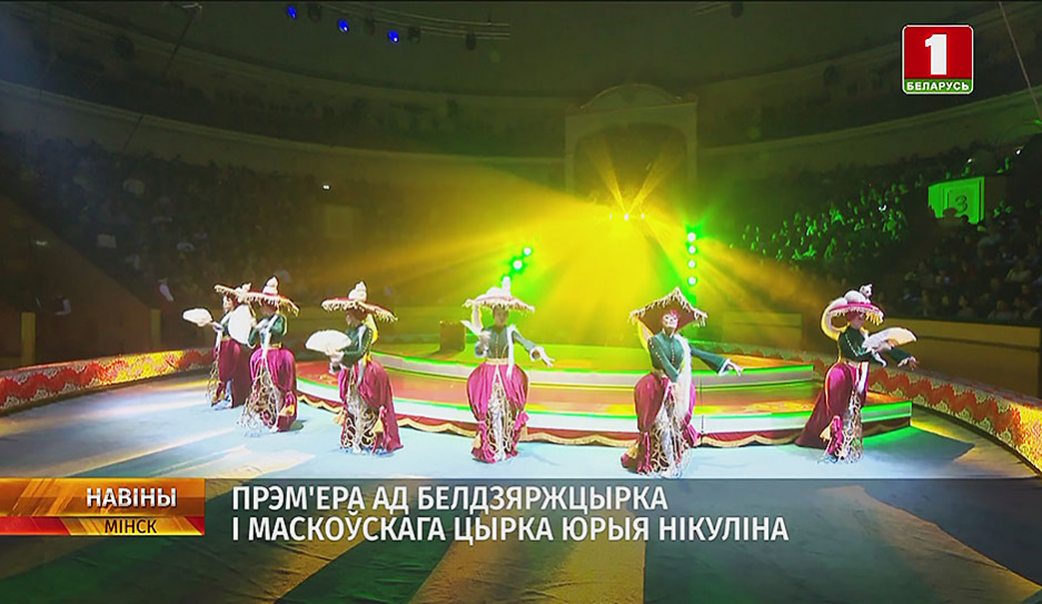 Все будет хорошо! - премьера от Белгосцирка и Московского цирка Юрия Никулина
