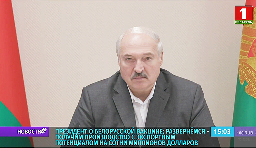 А. Лукашенко о белорусской вакцине: Развернемся - получим производство с экспортным потенциалом на сотни миллионов долларов