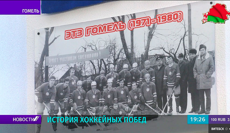 В Гомеле состоялась встреча, посвященная 45-летию победы ХК электротехнического завода в чемпионате БССР 