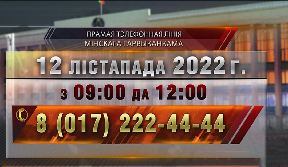 В Минском облисполкоме и мэрии 12 ноября пройдут прямые телефонные линии