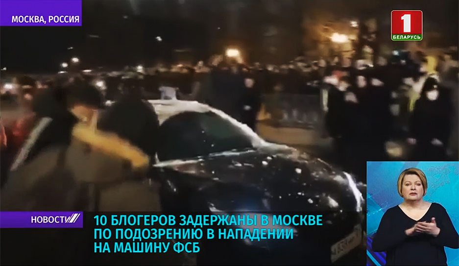 10 блогеров задержаны в Москве по подозрению в нападении на машину ФСБ 