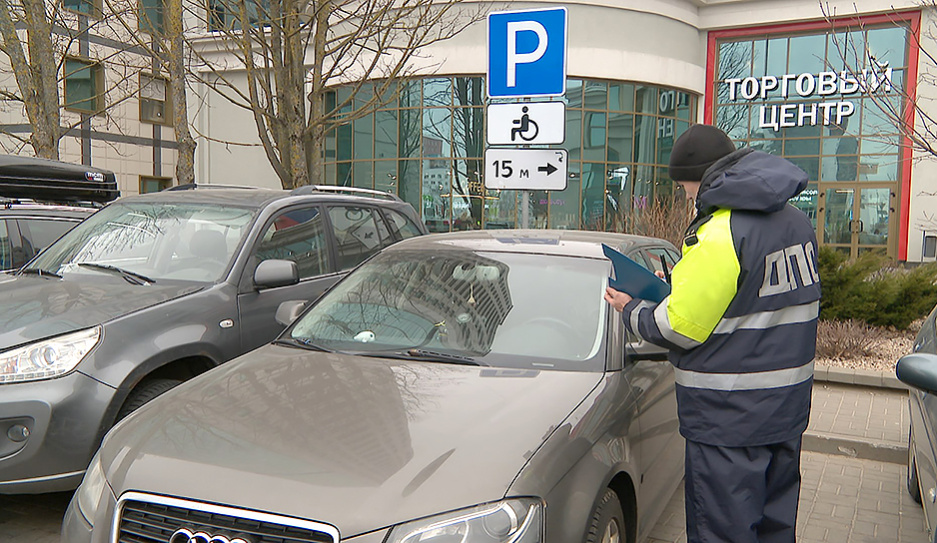 ГАИ Минска проверяет соблюдение правил парковки, особое внимание - местам для инвалидов