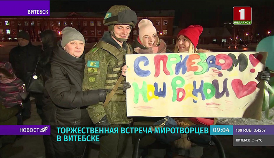 Белорусских миротворцев торжественно встретили в Минске