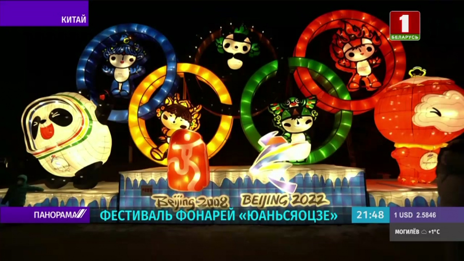 Олимпиада-2022: фестиваль фонарей, керлинг для детей и итоги дня для сборной Беларуси