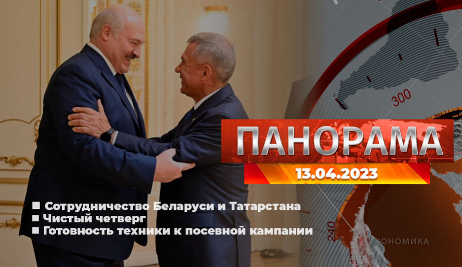 Главные новости в Беларуси и мире. Панорама, 13.04.2023