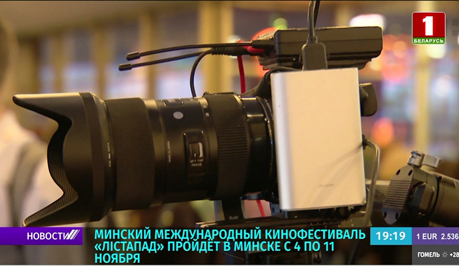 Международный кинофестиваль Лістапад пройдет в Минске с 4 по 11 ноября