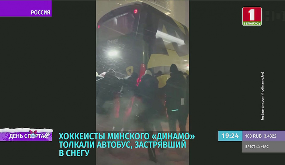 Хоккеисты минского Динамо толкали автобус, застрявший в снегу 